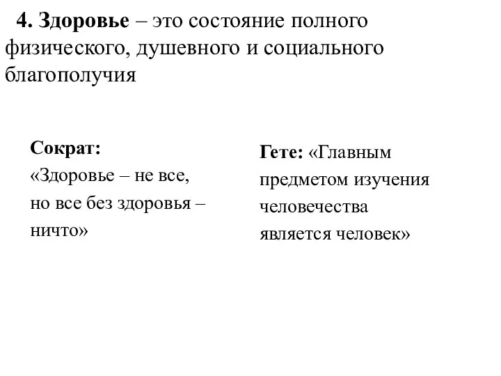 4. Здоровье – это состояние полного физического, душевного и социального благополучия