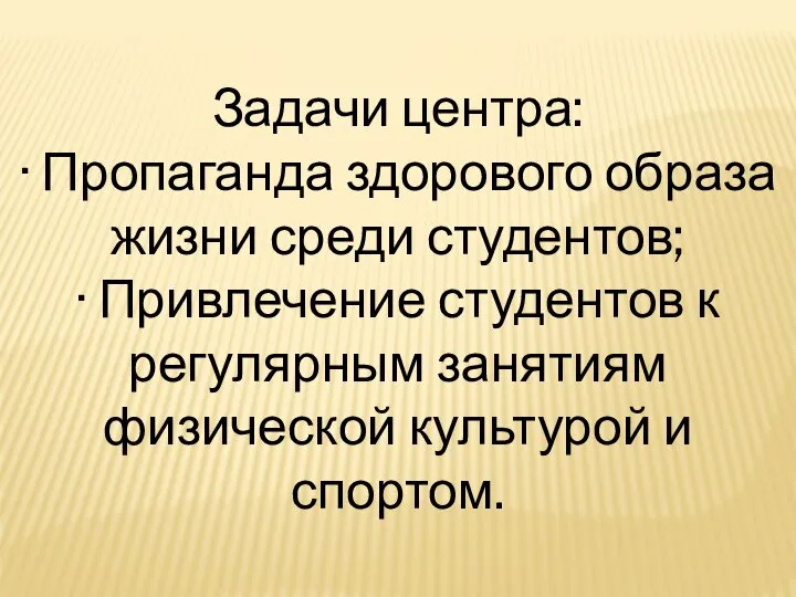 Задачи центра: · Пропаганда здорового образа жизни среди студентов; · Привлечение