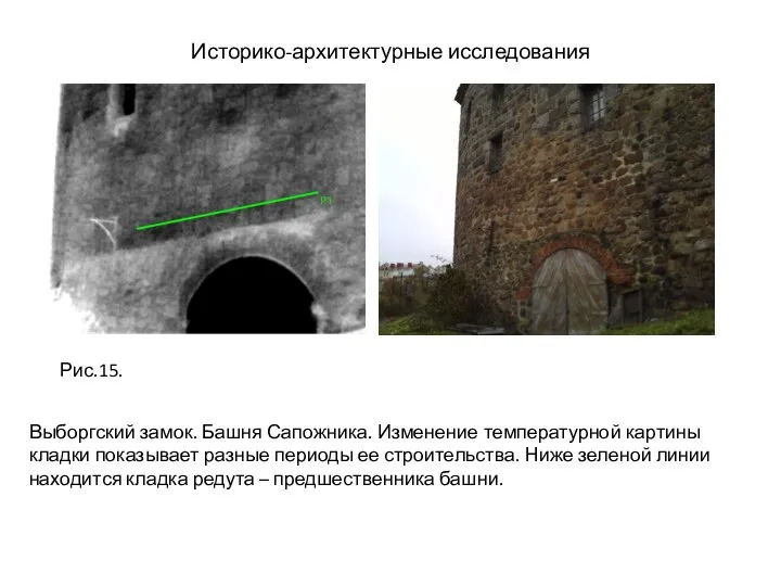 Историко-архитектурные исследования Выборгский замок. Башня Сапожника. Изменение температурной картины кладки показывает