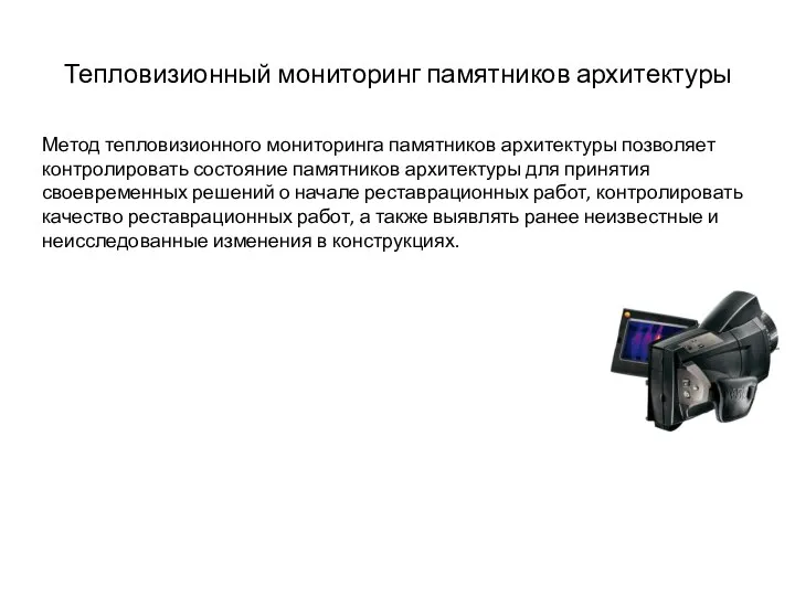 Тепловизионный мониторинг памятников архитектуры Метод тепловизионного мониторинга памятников архитектуры позволяет контролировать