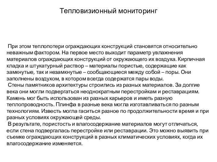 Тепловизионный мониторинг При этом теплопотери ограждающих конструкций становятся относительно неважным фактором.