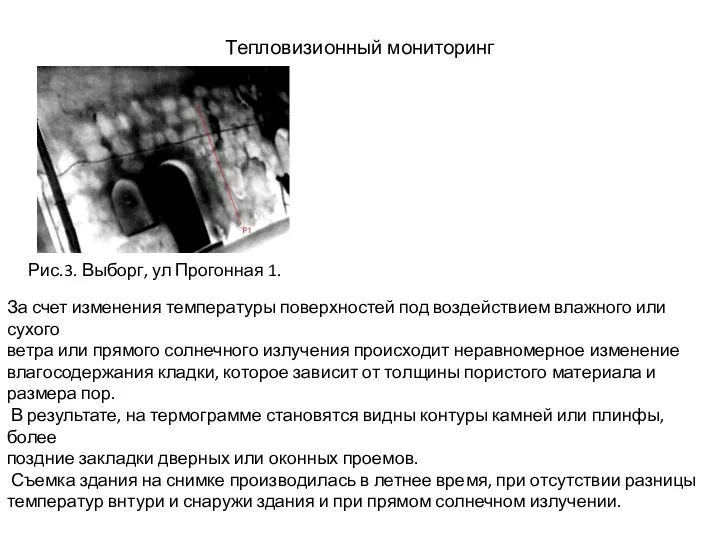 Тепловизионный мониторинг Рис.3. Выборг, ул Прогонная 1. За счет изменения температуры