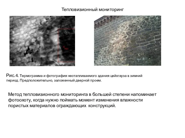 Тепловизионный мониторинг Рис.4. Термограмма и фотография неотапливаемого здания цейхгауза в зимний