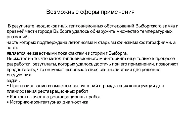 Возможные сферы применения В результате неоднократных тепловизионных обследований Выборгского замка и