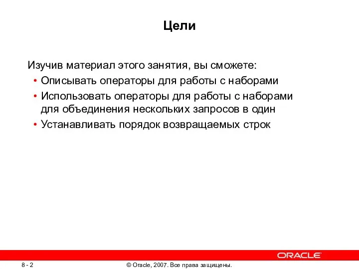 Цели Изучив материал этого занятия, вы сможете: Описывать операторы для работы