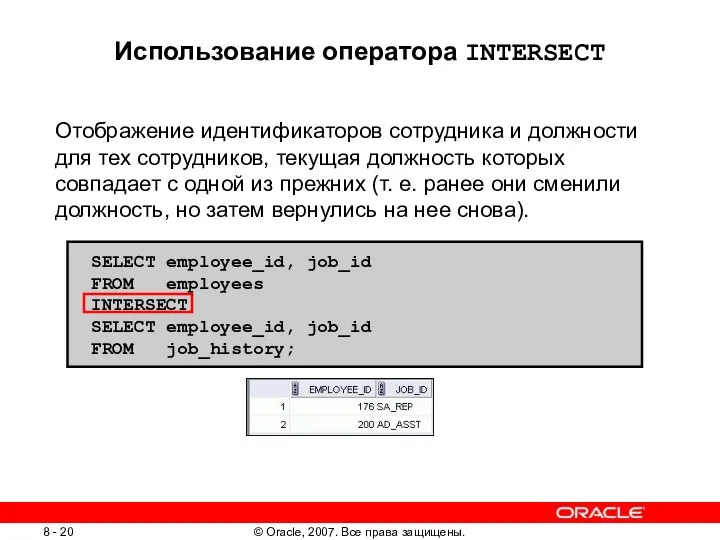 Использование оператора INTERSECT Отображение идентификаторов сотрудника и должности для тех сотрудников,