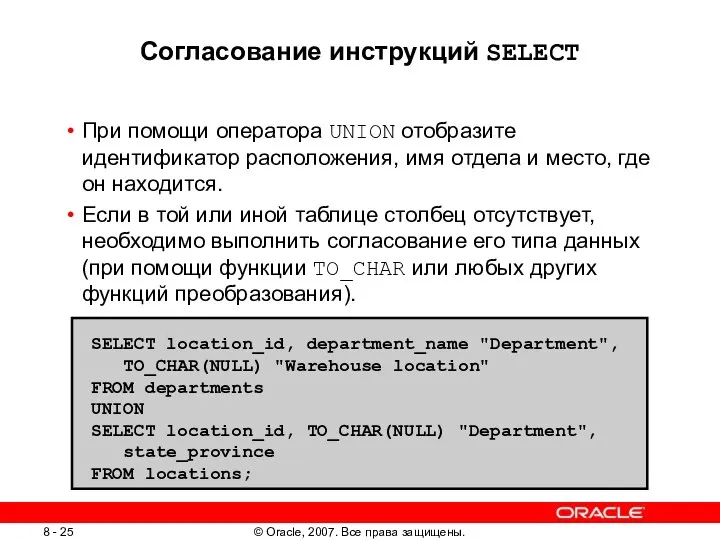 Согласование инструкций SELECT При помощи оператора UNION отобразите идентификатор расположения, имя