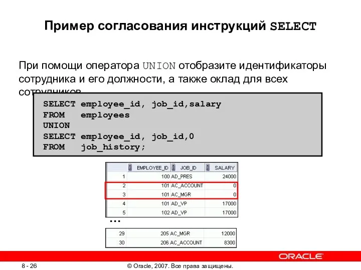 Пример согласования инструкций SELECT При помощи оператора UNION отобразите идентификаторы сотрудника