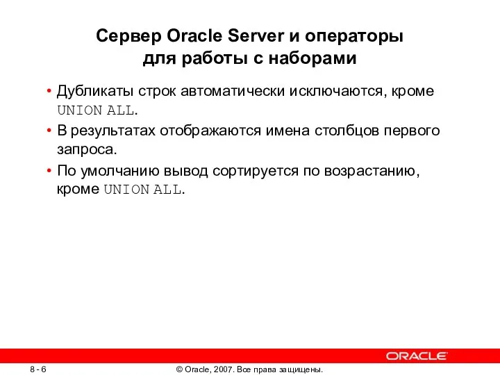 Сервер Oracle Server и операторы для работы с наборами Дубликаты строк
