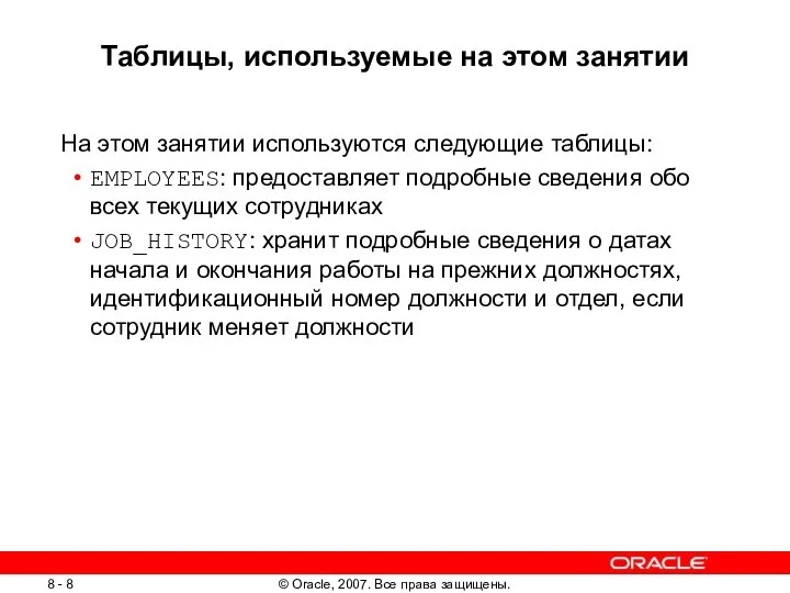 Таблицы, используемые на этом занятии На этом занятии используются следующие таблицы: