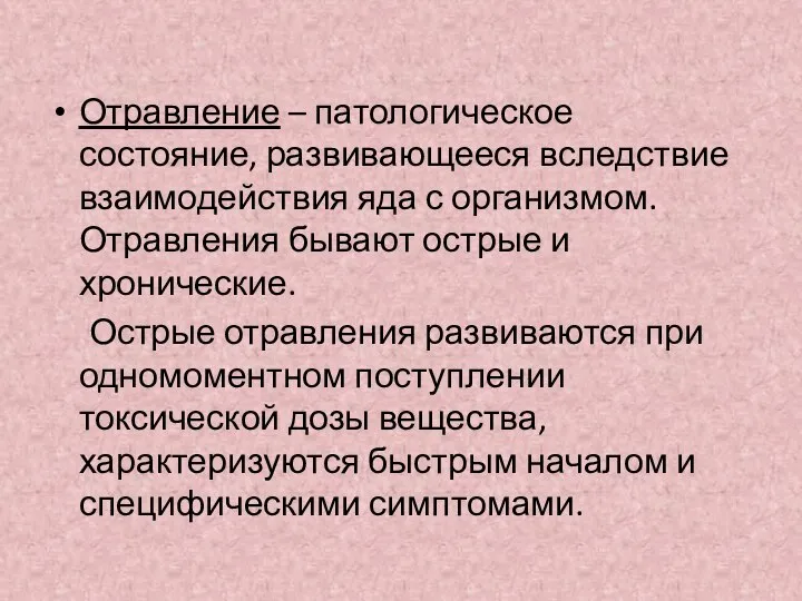 Отравление – патологическое состояние, развивающееся вследствие взаимодействия яда с организмом. Отравления