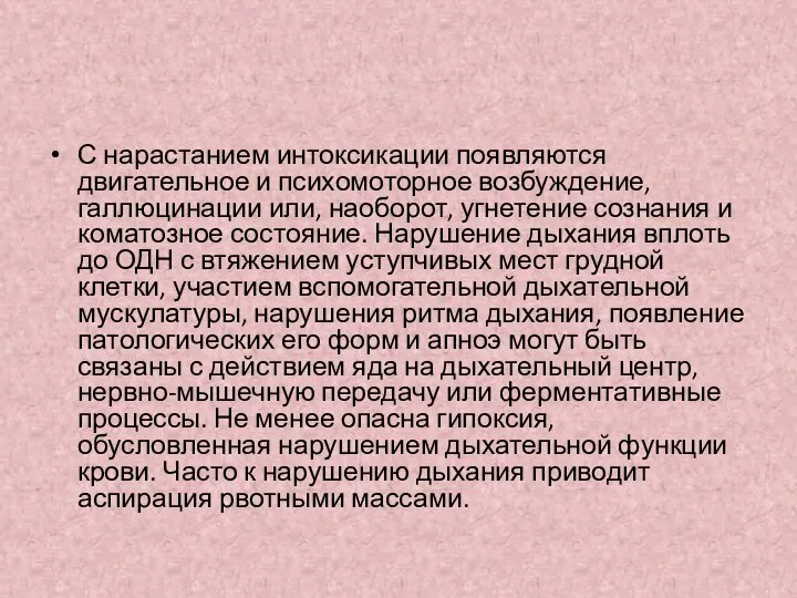 С нарастанием интоксикации появляются двигательное и психомоторное возбуждение, галлюцинации или, наоборот,