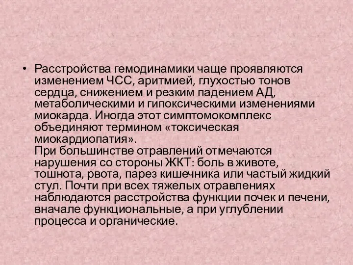 Расстройства гемодинамики чаще проявляются изменением ЧСС, аритмией, глухостью тонов сердца, снижением