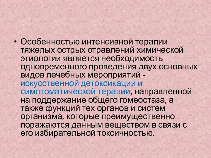 Особенностью интенсивной терапии тяжелых острых отравлений химической этиологии является необходимость одновременного