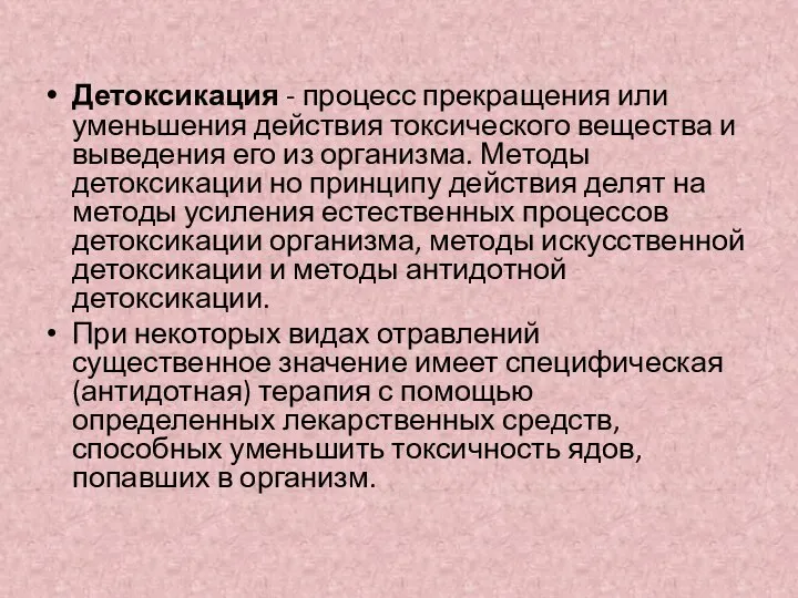 Детоксикация - процесс прекращения или уменьшения действия токсического вещества и выведения