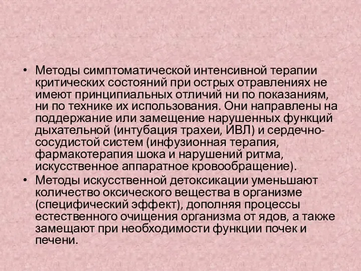 Методы симптоматической интенсивной терапии критических состояний при острых отравлениях не имеют