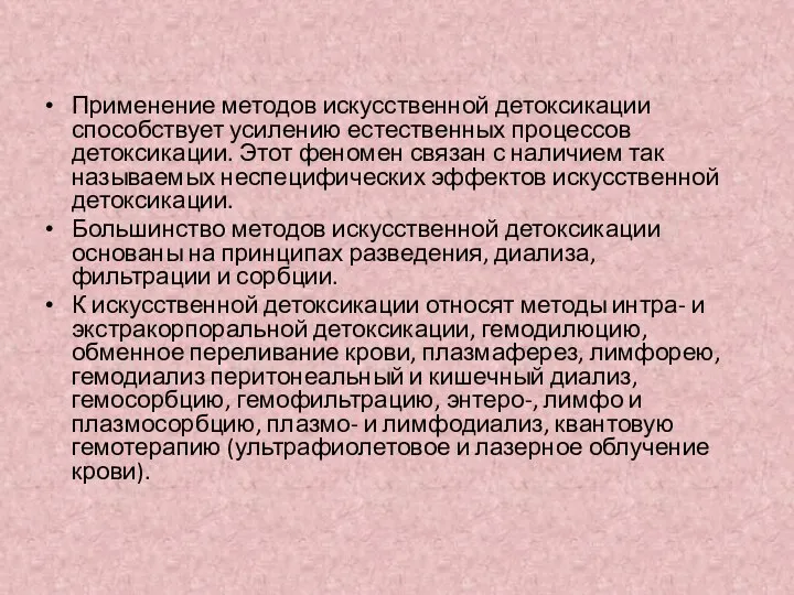 Применение методов искусственной детоксикации способствует усилению естественных процессов детоксикации. Этот феномен