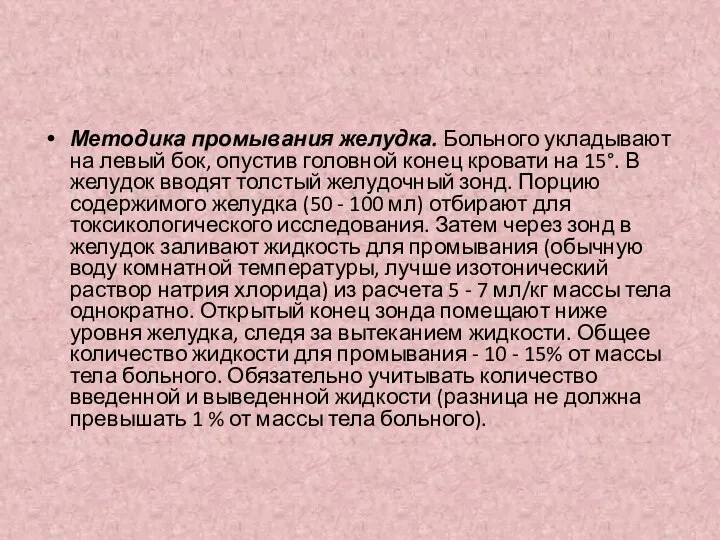 Методика промывания желудка. Больного укладывают на левый бок, опустив головной конец