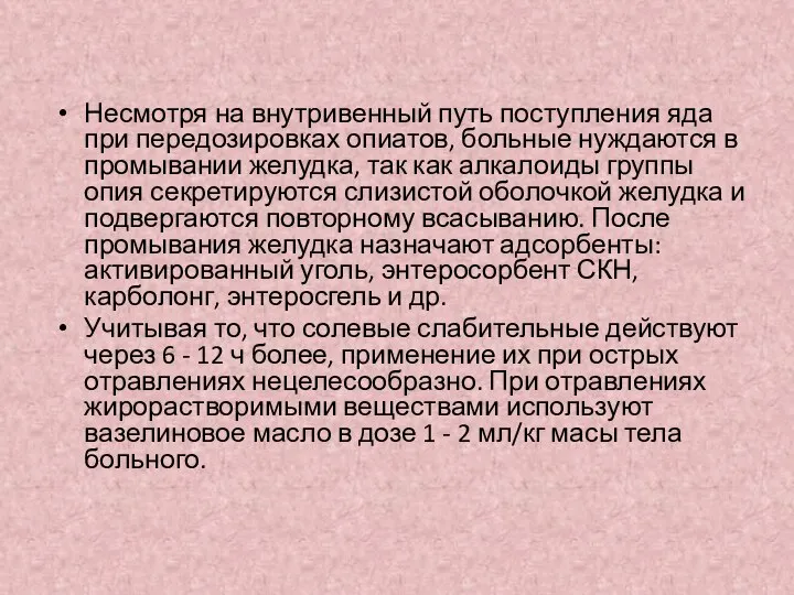 Несмотря на внутривенный путь поступления яда при передозировках опиатов, больные нуждаются