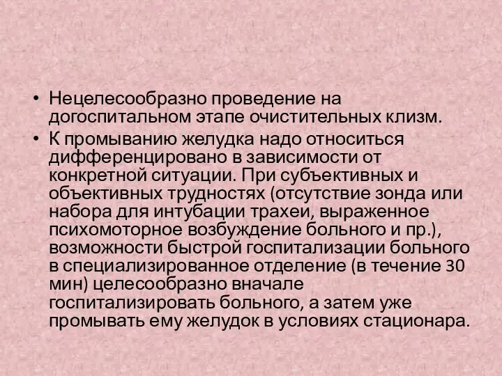 Нецелесообразно проведение на догоспитальном этапе очистительных клизм. К промыванию желудка надо