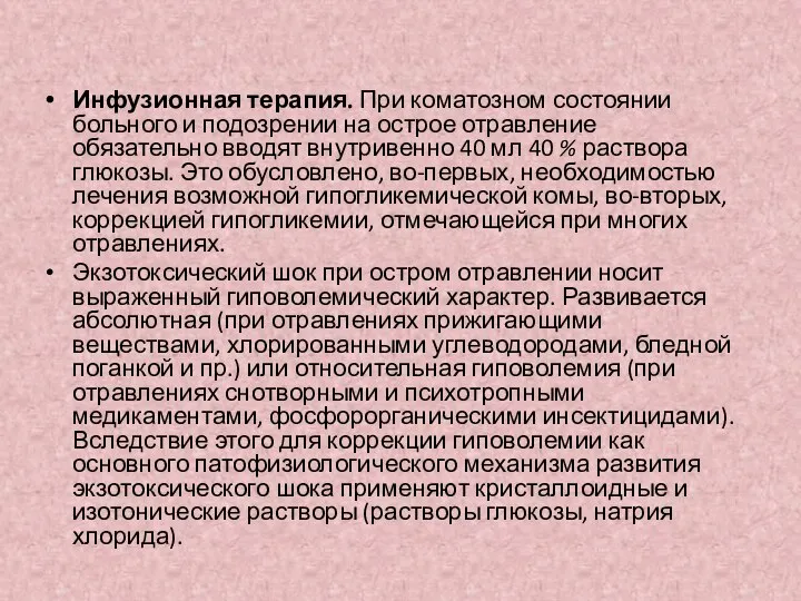 Инфузионная терапия. При коматозном состоянии больного и подозрении на острое отравление