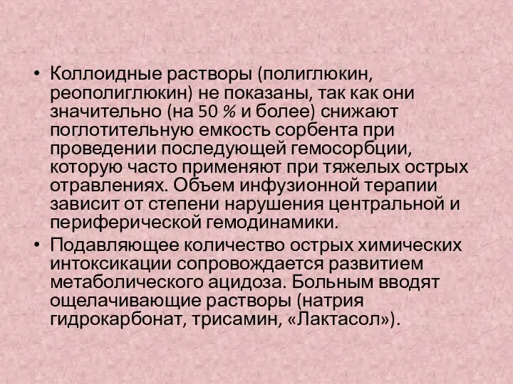 Коллоидные растворы (полиглюкин, реополиглюкин) не показаны, так как они значительно (на