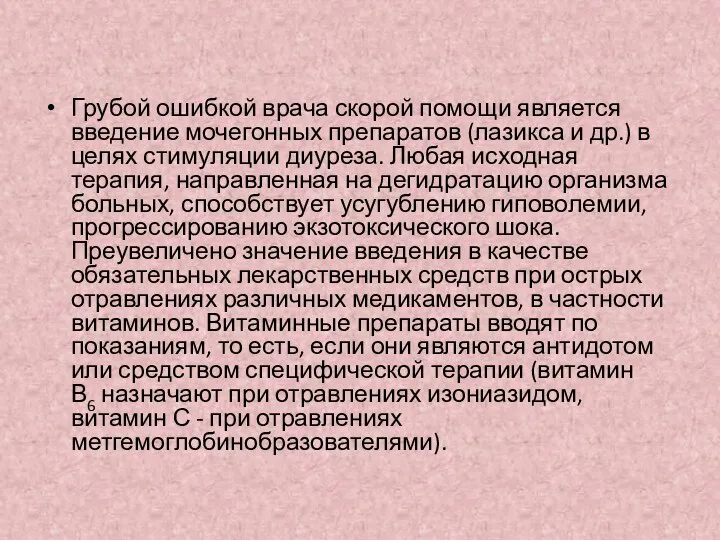 Грубой ошибкой врача скорой помощи является введение мочегонных препаратов (лазикса и