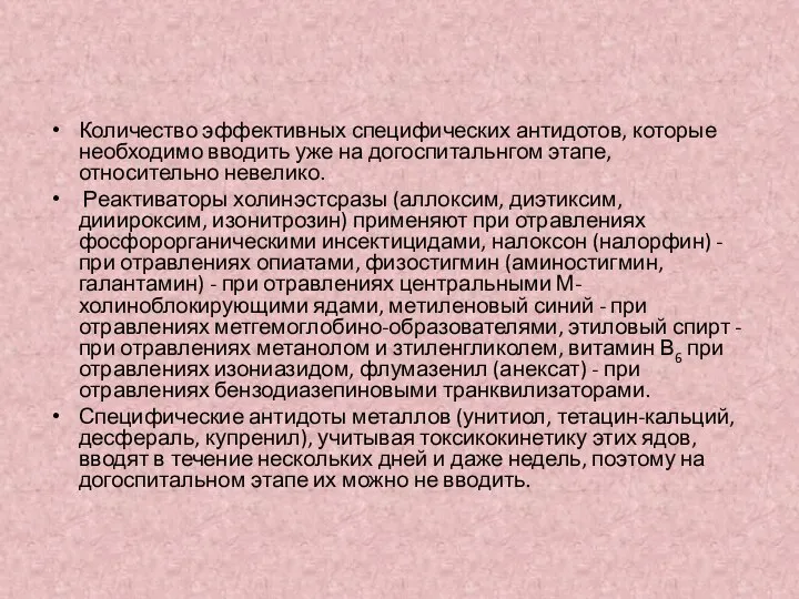 Количество эффективных специфических антидотов, которые необходимо вводить уже на догоспитальнгом этапе,