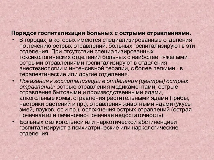 Порядок госпитализации больных с острыми отравлениями. В городах, в которых имеются