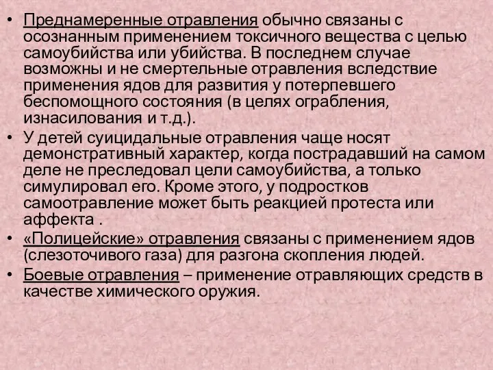 Преднамеренные отравления обычно связаны с осознанным применением токсичного вещества с целью