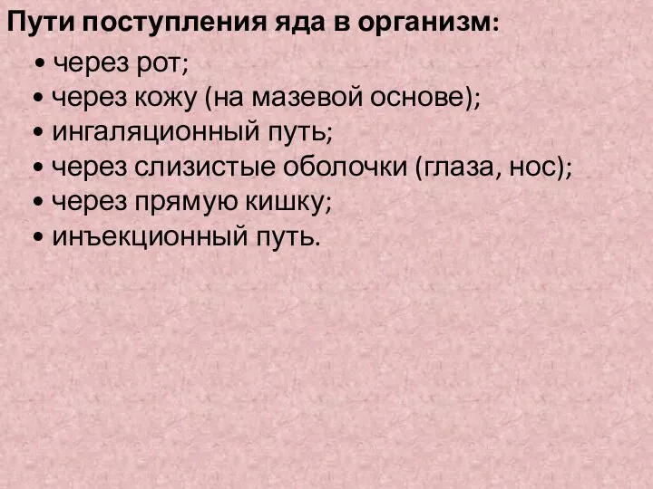 Пути поступления яда в организм: • через рот; • через кожу