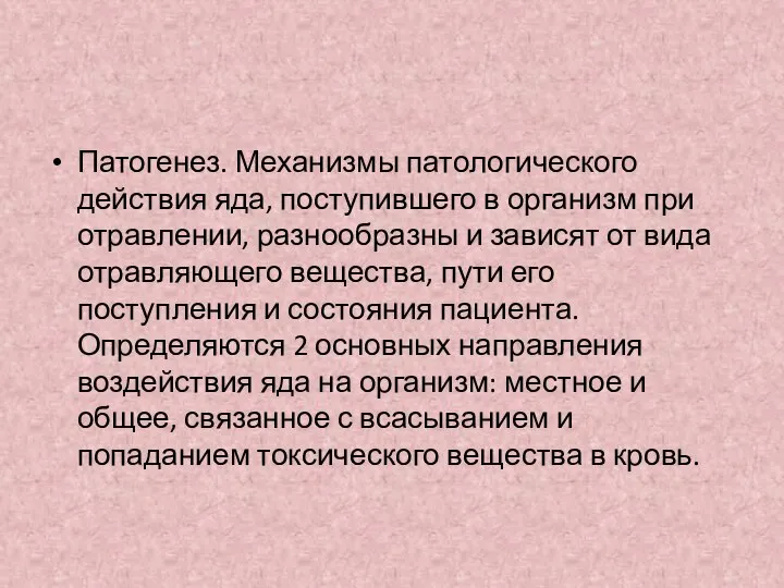 Патогенез. Механизмы патологического действия яда, поступившего в организм при отравлении, разнообразны