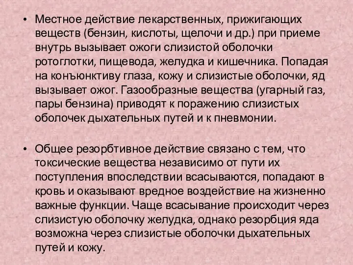 Местное действие лекарственных, прижигающих веществ (бензин, кислоты, щелочи и др.) при