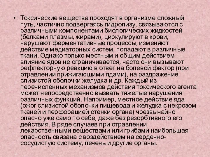 Токсические вещества проходят в организме сложный путь, частично подвергаясь гидролизу, связываются