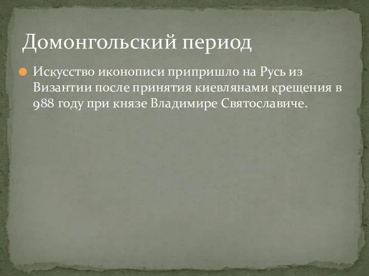 Искусство иконописи припришло на Русь из Византии после принятия киевлянами крещения