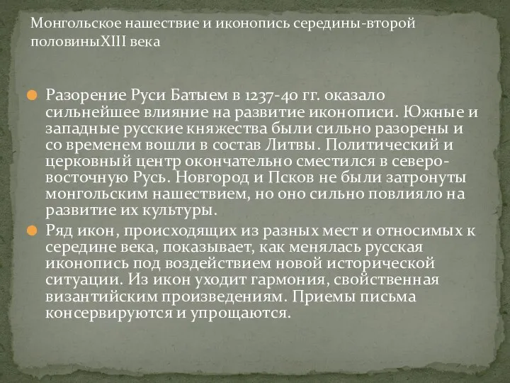 Разорение Руси Батыем в 1237-40 гг. оказало сильнейшее влияние на развитие