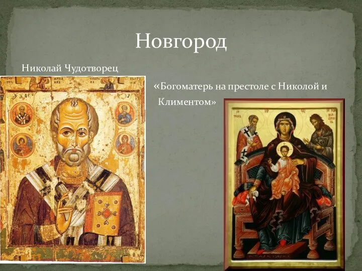 Николай Чудотворец «Богоматерь на престоле с Николой и Климентом» Новгород