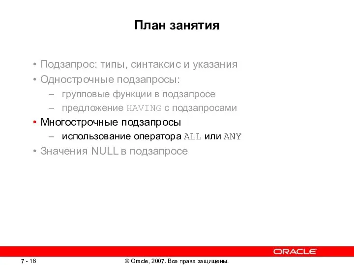 План занятия Подзапрос: типы, синтаксис и указания Однострочные подзапросы: групповые функции