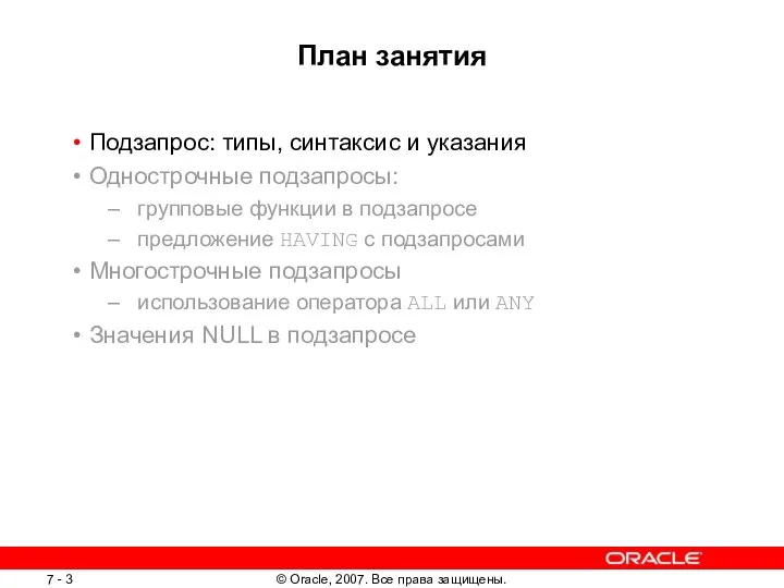 План занятия Подзапрос: типы, синтаксис и указания Однострочные подзапросы: групповые функции