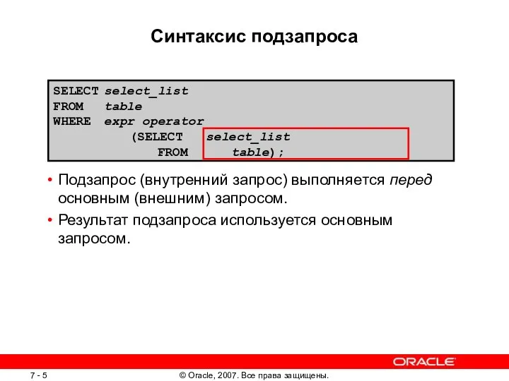 Синтаксис подзапроса Подзапрос (внутренний запрос) выполняется перед основным (внешним) запросом. Результат