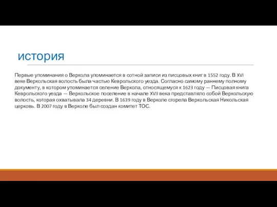 история Первые упоминания о Веркола упоминается в сотной записи из писцовых