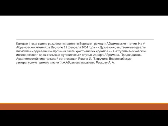 Каждые 4 года в день рождения писателя в Верколе проходят Абрамовские