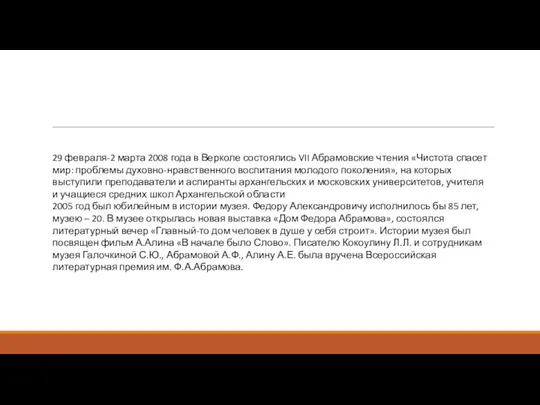 29 февраля-2 марта 2008 года в Верколе состоялись VII Абрамовские чтения