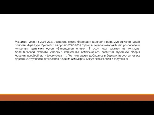 Развитие музея в 2006-2008 осуществлялось благодаря целевой программе Архангельской области «Культура