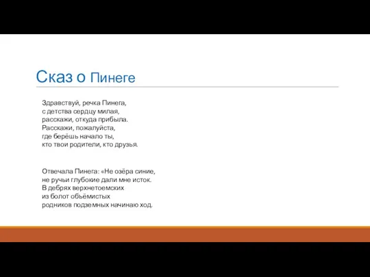 Сказ о Пинеге Здравствуй, речка Пинега, с детства сердцу милая, расскажи,