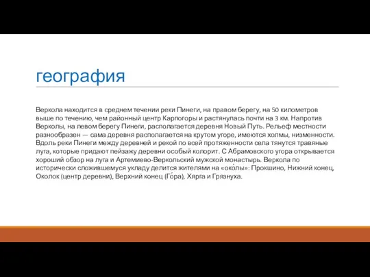 география Веркола находится в среднем течении реки Пинеги, на правом берегу,