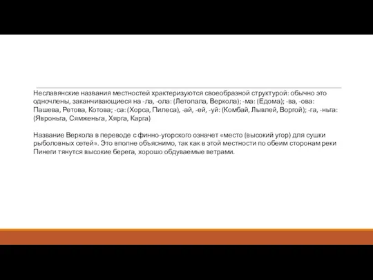 Неславянские названия местностей храктеризуются своеобразной структурой: обычно это одночлены, заканчивающиеся на