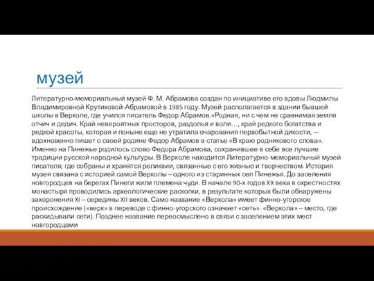 музей Литературно-мемориальный музей Ф. М. Абрамова создан по инициативе его вдовы