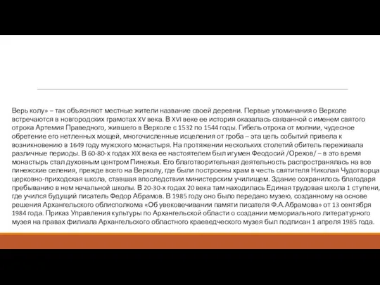 Верь колу» – так объясняют местные жители название своей деревни. Первые