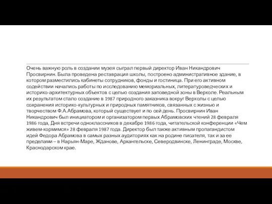 Очень важную роль в создании музея сыграл первый директор Иван Никандрович